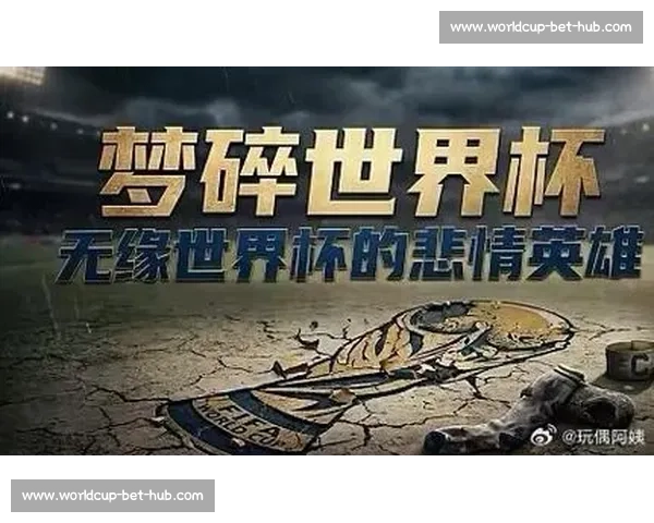 伤病阴影笼罩！核心球员意外缺席，世界杯梦想还能否延续